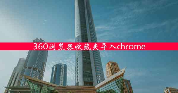 360浏览器收藏夹导入chrome