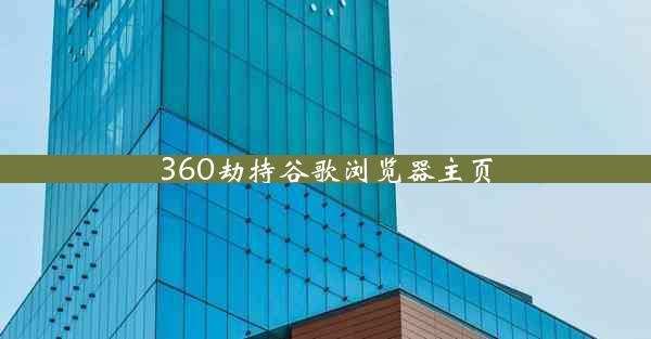 360劫持谷歌浏览器主页