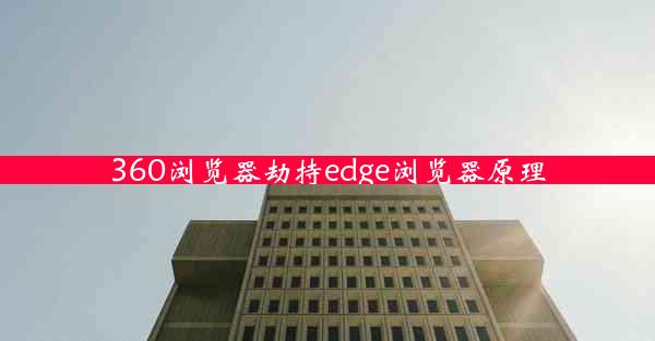 360浏览器劫持edge浏览器原理