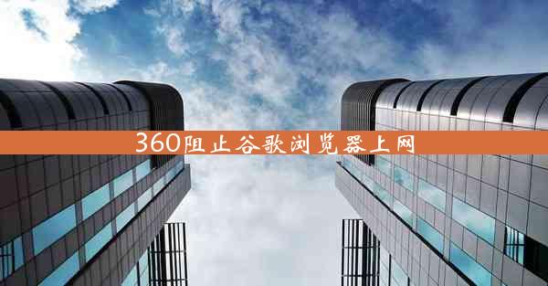 360阻止谷歌浏览器上网