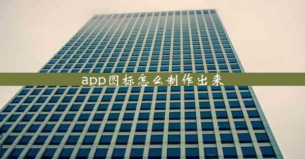 app图标怎么制作出来