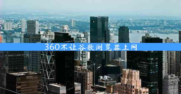 360不让谷歌浏览器上网