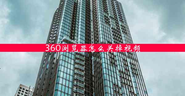 360浏览器怎么关掉视频