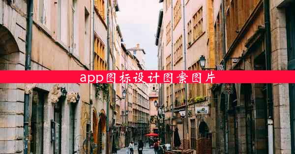 app图标设计图案图片