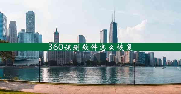 360误删软件怎么恢复