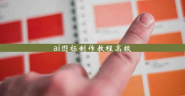 ai图标制作教程高级