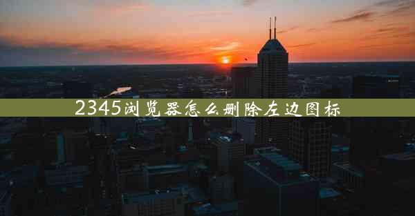 2345浏览器怎么删除左边图标