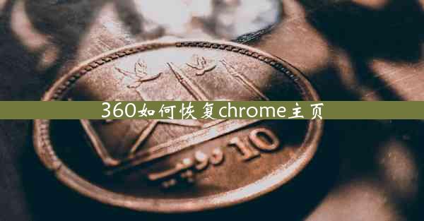 360如何恢复chrome主页