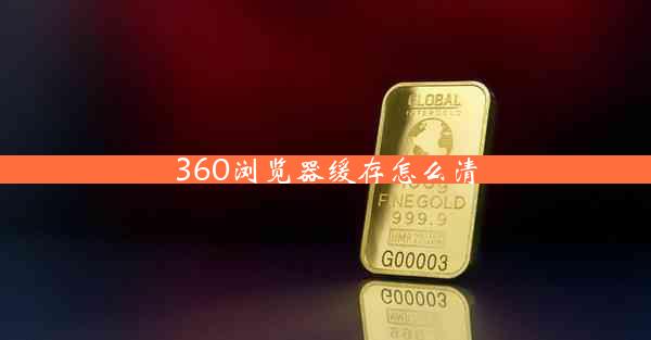 360浏览器缓存怎么清