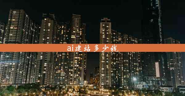 ai建站多少钱