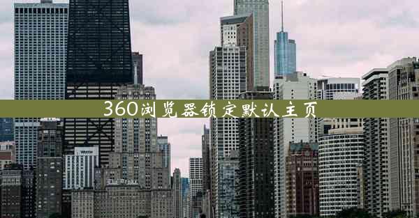 360浏览器锁定默认主页