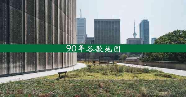 90年谷歌地图