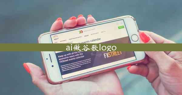 ai做谷歌logo