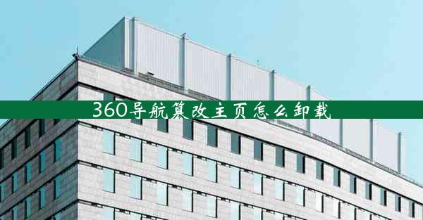 360导航篡改主页怎么卸载