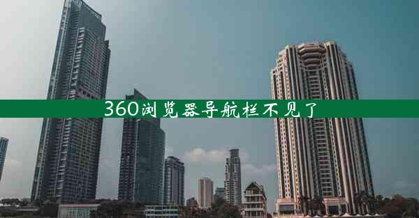 360浏览器导航栏不见了