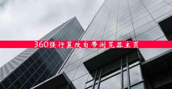 360强行篡改自带浏览器主页