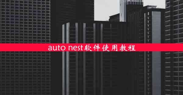 auto nest软件使用教程