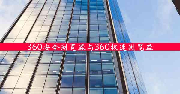 360安全浏览器与360极速浏览器