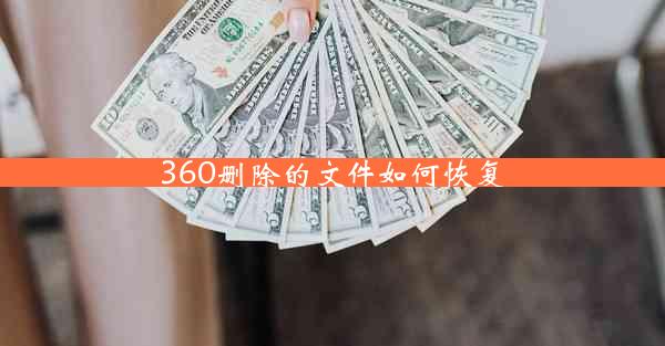 360删除的文件如何恢复