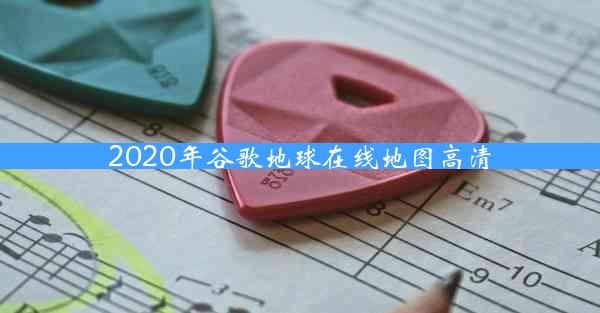 2020年谷歌地球在线地图高清