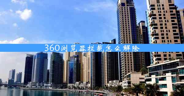 360浏览器拦截怎么解除