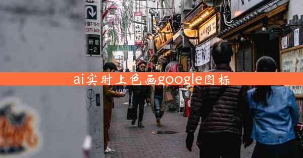 ai实时上色画google图标