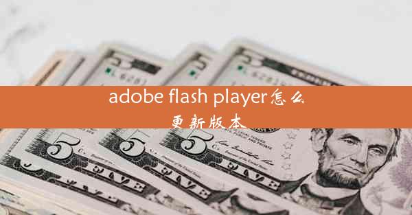 adobe flash player怎么更新版本