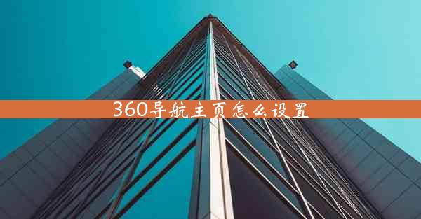 360导航主页怎么设置