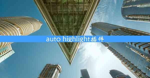 auto highlight插件