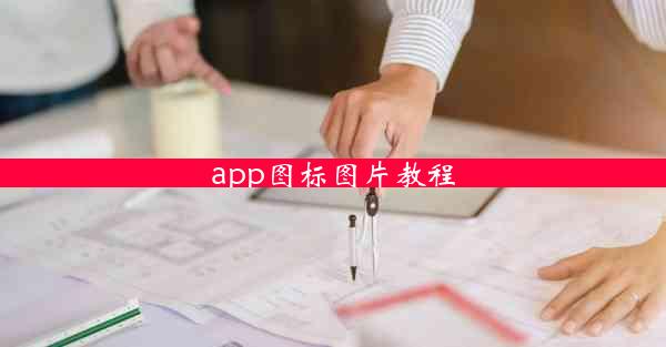 app图标图片教程