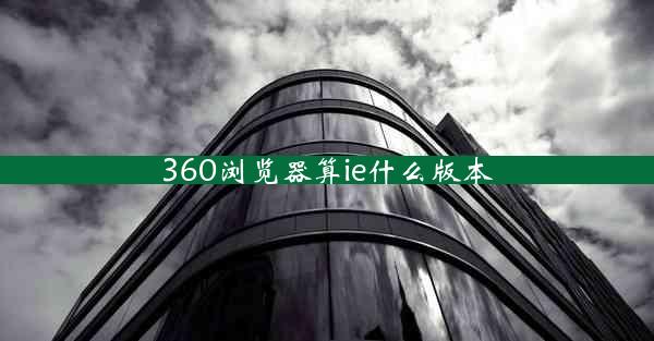 360浏览器算ie什么版本