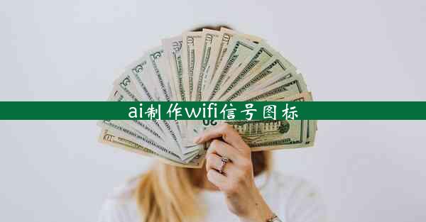 ai制作wifi信号图标