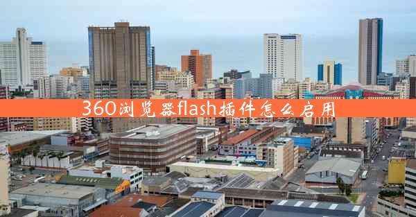 360浏览器flash插件怎么启用