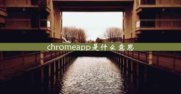 chromeapp是什么意思