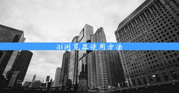 ai浏览器使用方法