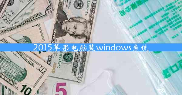 2015苹果电脑装windows系统