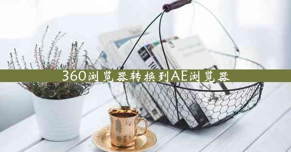 360浏览器转换到AE浏览器