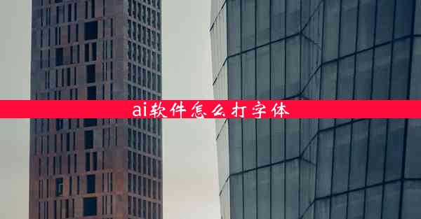 ai软件怎么打字体