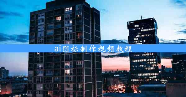 ai图标制作视频教程