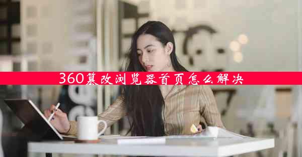 360篡改浏览器首页怎么解决