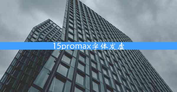 15promax字体发虚