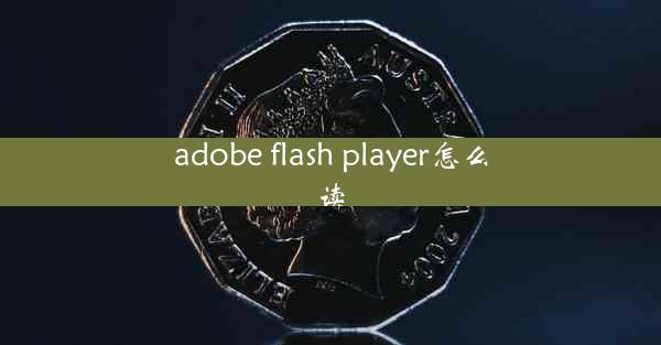 adobe flash player怎么读