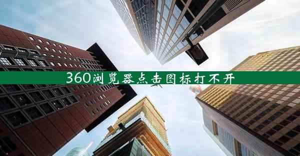 360浏览器点击图标打不开