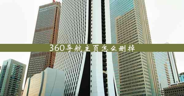 360导航主页怎么删掉