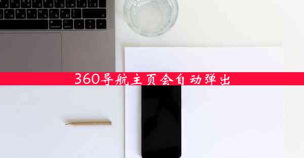 360导航主页会自动弹出