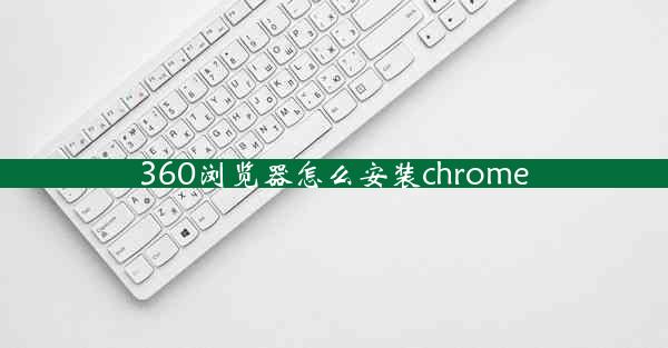 360浏览器怎么安装chrome