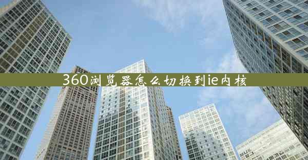 360浏览器怎么切换到ie内核