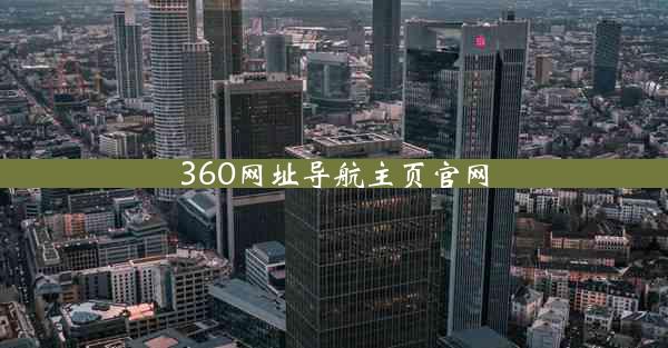 360网址导航主页官网