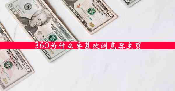 360为什么要篡改浏览器主页