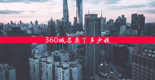 360域名卖了多少钱